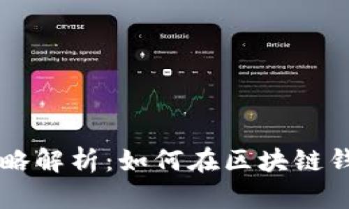 tpWallet定位策略解析:如何在区块链钱包市场脱颖而出