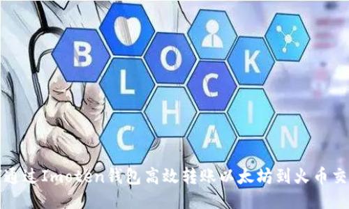 如何通过Imoten钱包高效转账以太坊到火币交易所