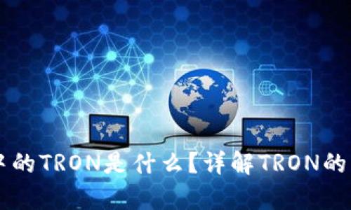 tpWallet中的TRON是什么?详解TRON的功能与应用