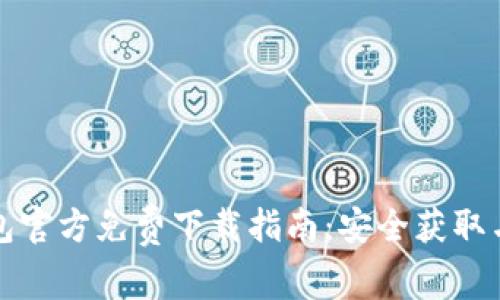 比特币钱包官方免费下载指南:安全获取与使用技巧