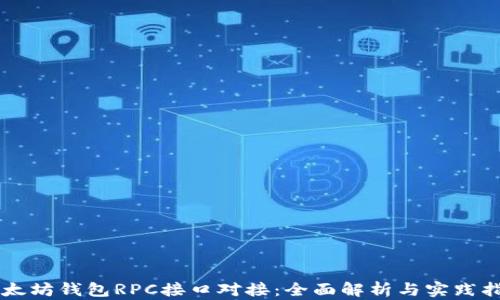 
以太坊钱包RPC接口对接：全面解析与实践指南