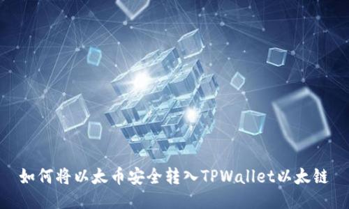 如何将以太币安全转入TPWallet以太链