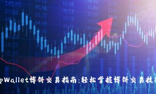tpWallet博饼交易指南:轻松掌握博饼交易技巧