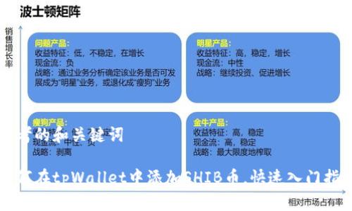 思考的和关键词

如何在tpWallet中添加SHIB币，快速入门指南