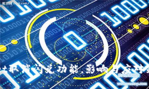 tpWallet取消闪兑功能,影响与应对策略分析