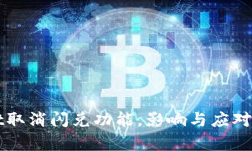 tpWallet取消闪兑功能,影响与应对策略分析