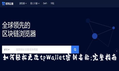 如何轻松更改tpWallet密钥名称:完整指南