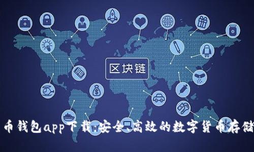 华为比特币钱包app下载：安全、高效的数字货币存储解决方案