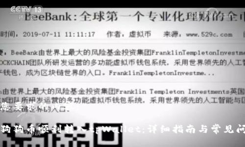 以下是您要求的内容:
如何将狗狗币顺利转入tpWallet:详细指南与常见问题解答