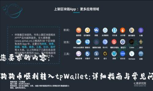 以下是您要求的内容:
如何将狗狗币顺利转入tpWallet:详细指南与常见问题解答