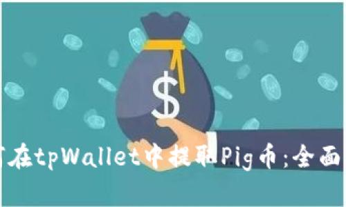 如何在tpWallet中提取Pig币:全面指南