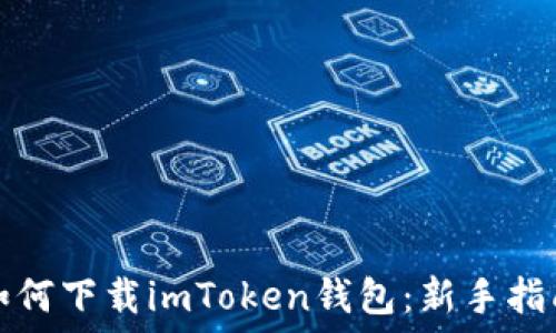 如何下载imToken钱包:新手指南
