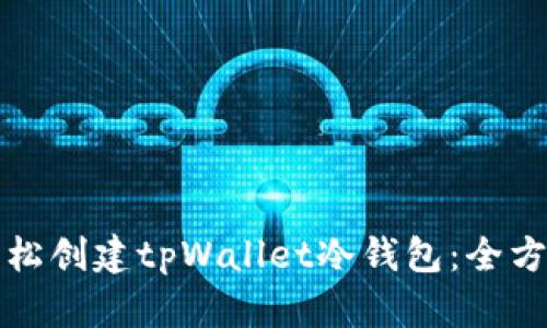 如何轻松创建tpWallet冷钱包:全方位指南