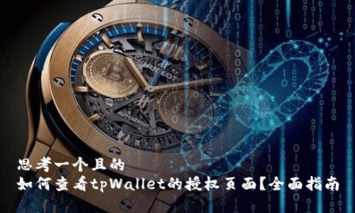 思考一个且的
如何查看tpWallet的授权页面?全面指南