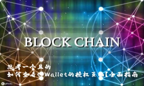 思考一个且的
如何查看tpWallet的授权页面?全面指南