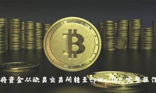 如何将资金从欧易交易所转至tpWallet:完整操作指南
