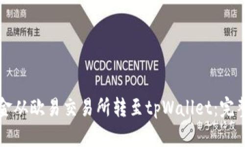 如何将资金从欧易交易所转至tpWallet:完整操作指南