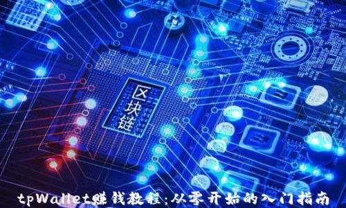 tpWallet赚钱教程:从零开始的入门指南