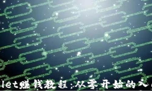 tpWallet赚钱教程:从零开始的入门指南