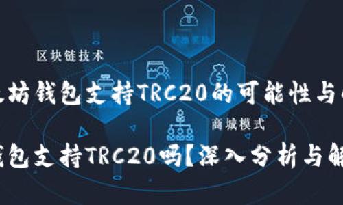 探索以太坊钱包支持TRC20的可能性与解决方案

以太坊钱包支持TRC20吗？深入分析与解决方案