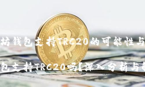 探索以太坊钱包支持TRC20的可能性与解决方案

以太坊钱包支持TRC20吗？深入分析与解决方案