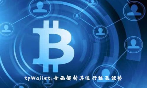tpWallet:全面解析其运行链及优势