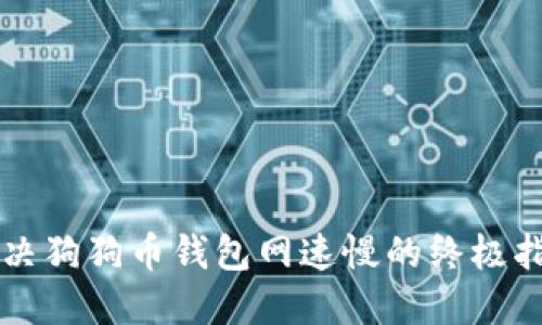 解决狗狗币钱包网速慢的终极指南