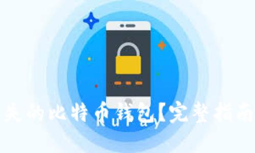 如何找回丢失的比特币钱包？完整指南与解决方案