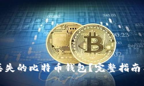 如何找回丢失的比特币钱包？完整指南与解决方案