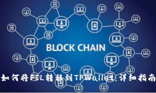 如何将FIL转移到TPWallet:详细指南