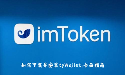 如何下载并安装tpWallet:全面指南