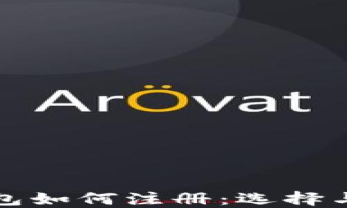 
比特币钱包如何注册：选择与步骤详解