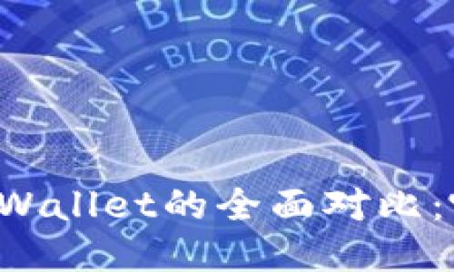 麦子钱包与TPWallet的全面对比:哪个更适合你?