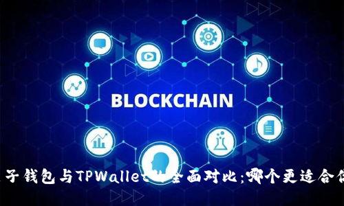 麦子钱包与TPWallet的全面对比:哪个更适合你?