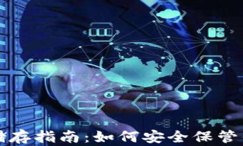 
比特币钱包储存指南：如何安全保管你的数字资产