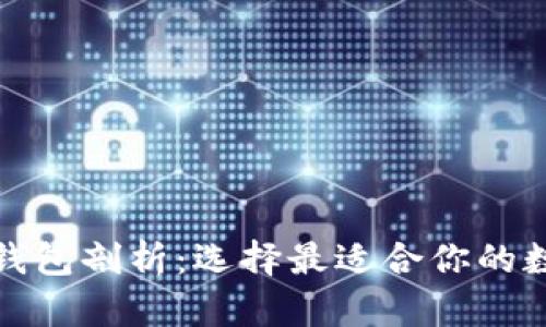biasot主流虚拟货币钱包剖析:选择最适合你的数字资产存储解决方案