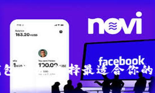 biasot主流虚拟货币钱包剖析:选择最适合你的数字资产存储解决方案