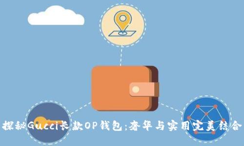 探秘Gucci长款OP钱包:奢华与实用完美结合