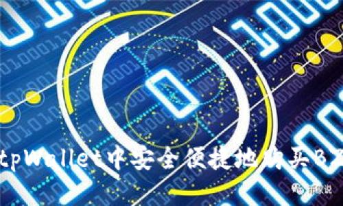 思考的
如何在tpWallet中安全便捷地购买BZZ代币?