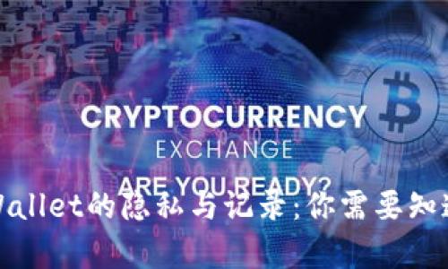 创建tpWallet的隐私与记录:你需要知道的一切