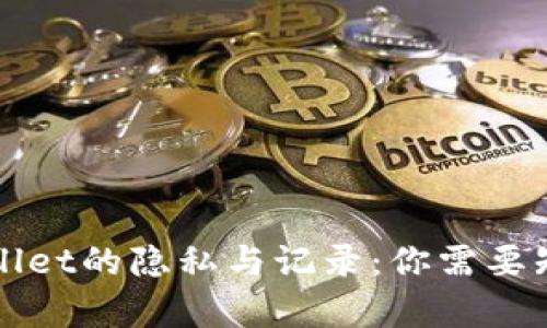 创建tpWallet的隐私与记录:你需要知道的一切