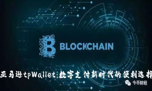 亚马逊tpWallet:数字支付新时代的便利选择
