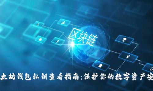 以太坊钱包私钥查看指南：保护你的数字资产安全