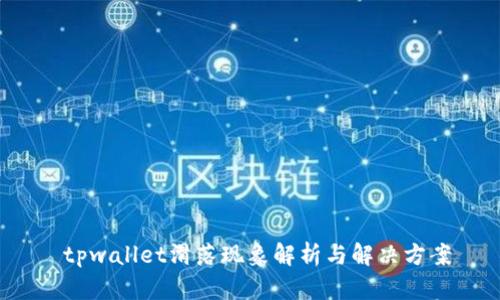 tpwallet滑落现象解析与解决方案