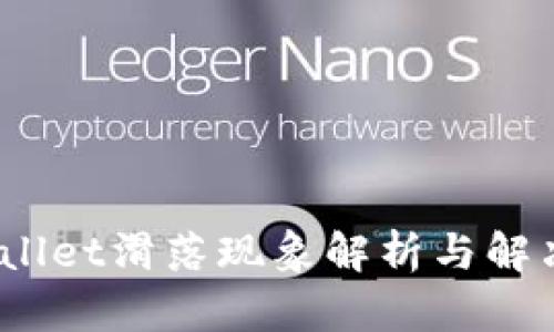 tpwallet滑落现象解析与解决方案