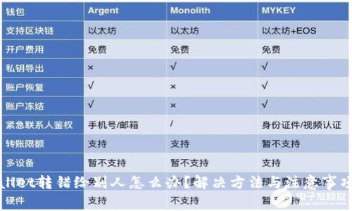 tpWallet转错给别人怎么办?解决方法与注意事项解析