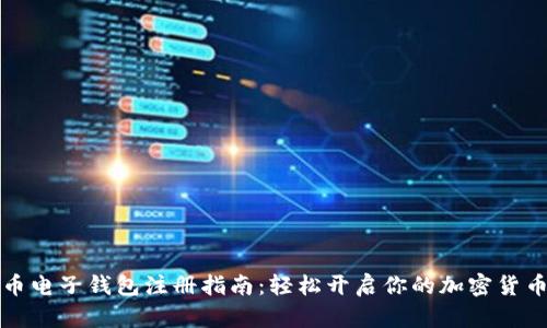 比特币电子钱包注册指南：轻松开启你的加密货币之旅