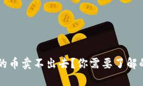 思考一个且的
为什么tpWallet的币卖不出去?你需要了解的原因和解决方案