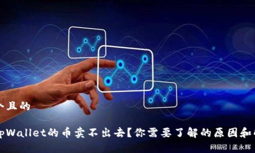 思考一个且的
为什么tpWallet的币卖不出去?你需要了解的原因和解决方案