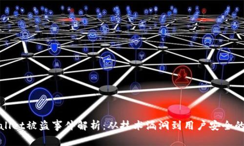 tpWallet被盗事件解析:从技术漏洞到用户安全的深思